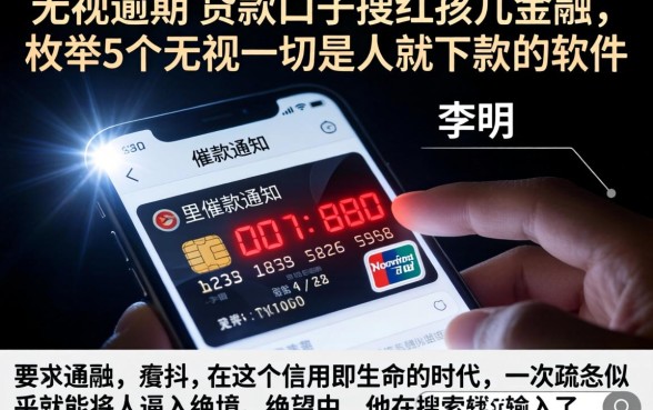 无视逾期的贷款口子搜红孩儿金融，枚举5个无视一切是人就下款的软件