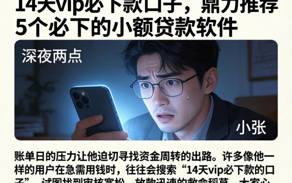 14天vip必下款的口子，鼎力推荐5个必下的小额贷款软件