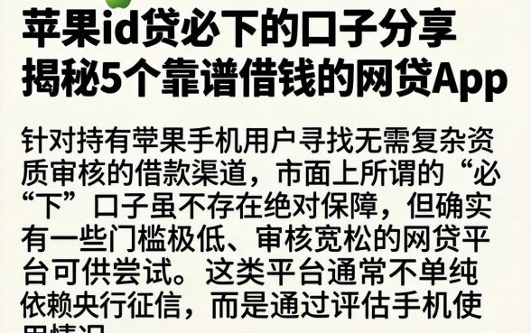 苹果id贷必下的口子分享，揭秘5个靠谱借钱的网贷app