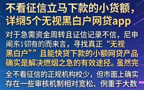 不看征信立马下款的小额度，详细阐述5个无视黑白户网贷app