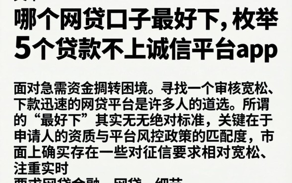 哪个网贷口子最好下，枚举5个贷款不上诚信平台的app