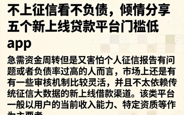 不上征信不看负债，倾情分享五个新上线贷款平台门槛低app