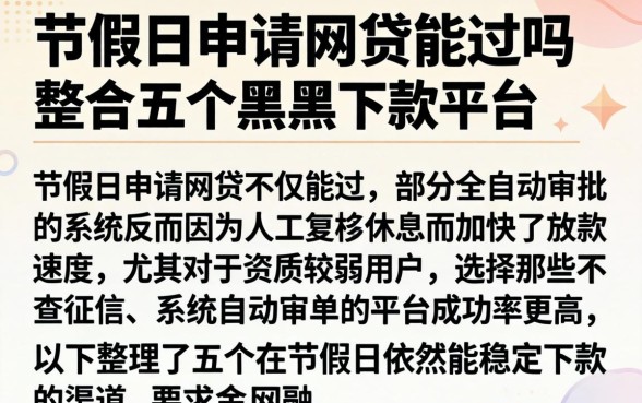 节假日申请网贷能过吗，整合五个黑户下款平台