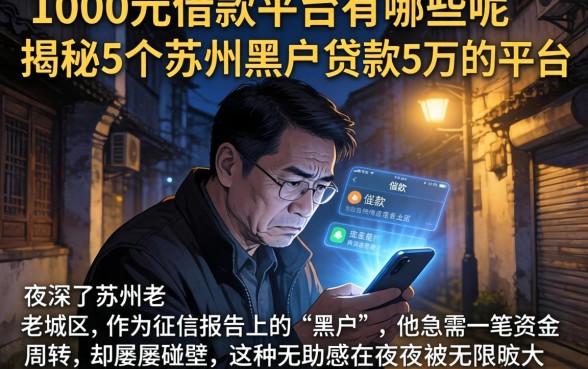 1000元借款平台有哪些呢，揭秘5个苏州黑户贷款5万的平台