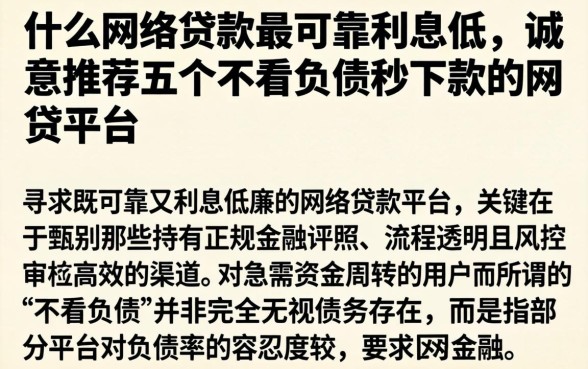 什么网络贷款最可靠利息低，诚意推荐五个不看负债秒下款的网贷平台