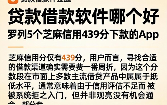 贷款借款软件哪个好，罗列5个芝麻信用439分下款的app