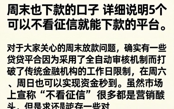 周末也下款的口子，详尽说明5个可以不看征信就能下款的平台