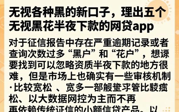 无视各种黑的新口子，理出五个无视黑花半夜下款的网贷app