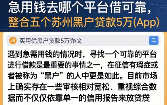 急用钱去哪个平台借可靠，整合五个苏州黑户贷款5万的app