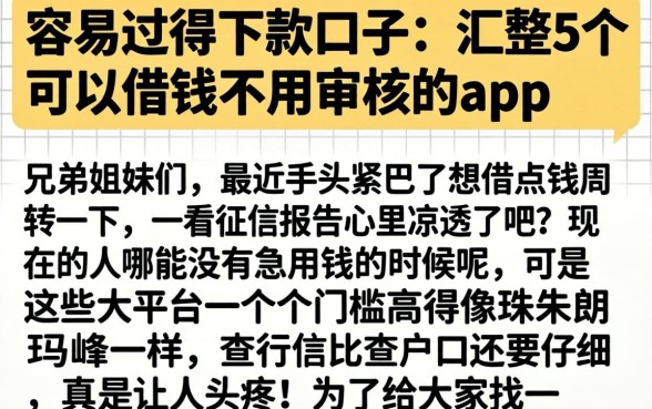 容易过得下款口子，汇整5个可以借钱不用审核的app