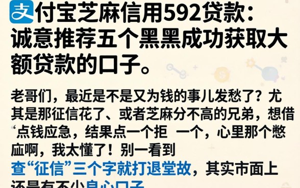 支付宝芝麻信用592贷款，诚意推荐五个黑户成功获取大额贷款的口子