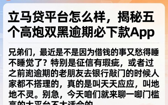 立马贷平台怎么样，揭秘五个高炮双黑逾期必下款app