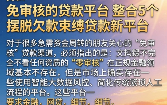 免审核的贷款平台，整合5个摆脱欠款束缚贷款新平台