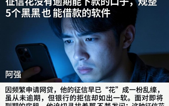 征信花没有逾期能下款的口子，规整5个黑户也能借款的软件