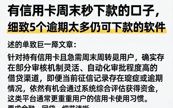 有信用卡周末秒下款的口子，细致阐述5个逾期太多仍可下款的软件