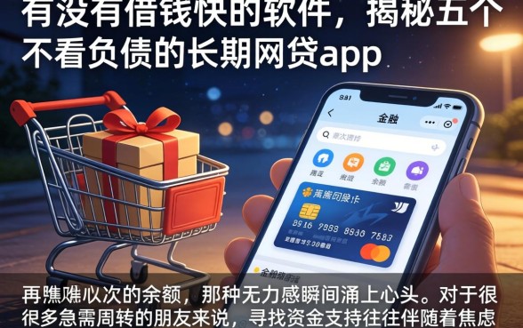 有没有借钱快的软件，揭秘五个不看负债的长期网贷app