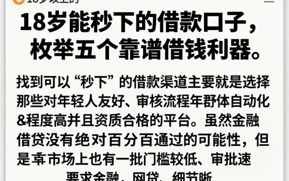 18岁能秒下的借款口子，枚举五个靠谱借钱利器