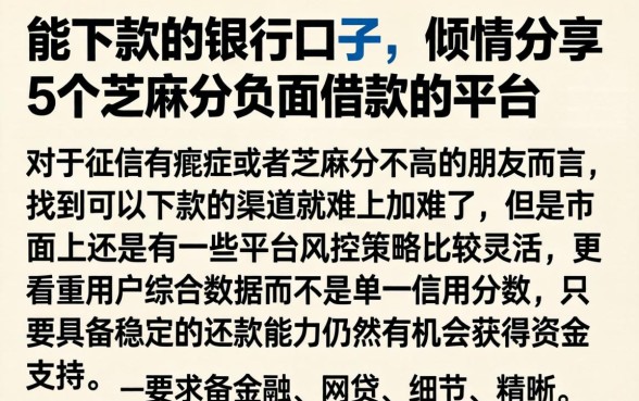 能下款的银行口子，倾情分享5个芝麻分负面借款的平台