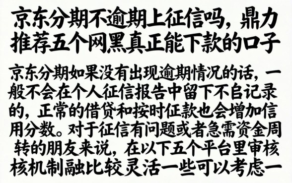 京东分期不逾期上征信吗，鼎力推荐五个网黑真正能下款的口子