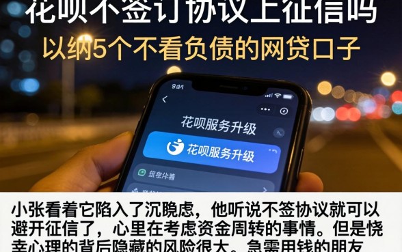 花呗不签订协议上征信吗，归纳5个不看负债的网贷口子