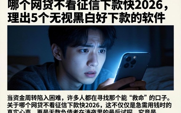 哪个网贷不看征信下款快2026，理出5个无视黑白好下款的软件