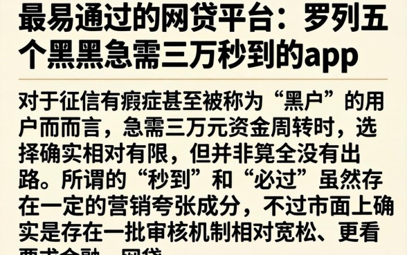 最易通过的网贷平台,罗列五个黑户急需三万秒到的的app