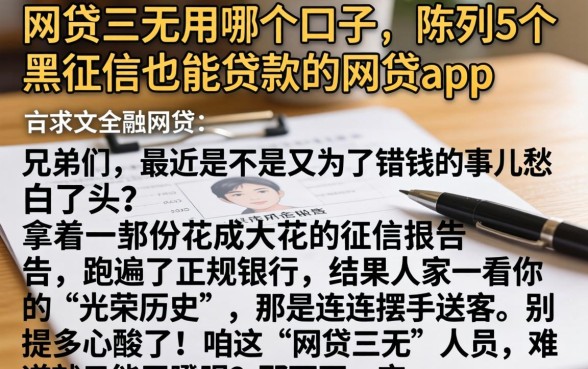 网贷三无用哪个口子，陈列5个黑征信也能贷款的网贷app