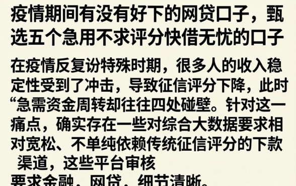 疫情期间有没有好下的网贷口子，甄选五个急用不求评分快借无忧的口子