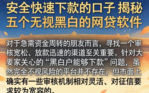 安全快速下款的口子，揭秘五个无视黑白的网贷软件