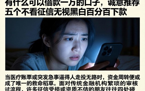 有什么可以借款一万的口子，诚意推荐五个不看征信无视黑白百分百下款