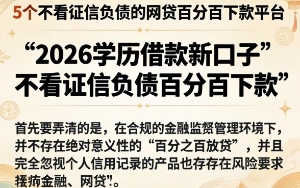 2026学历借款新口子，详细阐述5个不看征信负债的网贷百分百下款平台