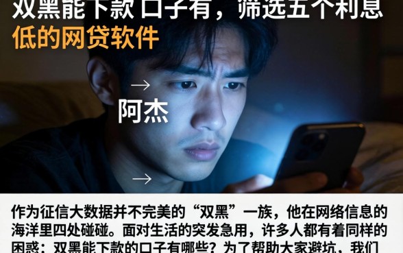 双黑能下款的口子有，筛选五个利息低的网贷软件