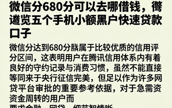 微信分680分可以去哪借钱，概览五个手机小额黑户快速贷款口子