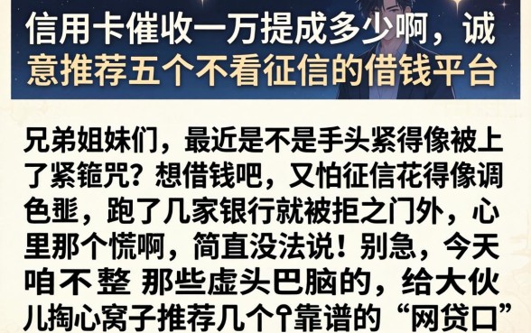 信用卡催收一万提成多少啊，诚意推荐五个不看征信的借钱平台
