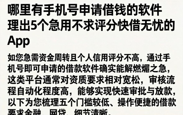 哪里有手机号申请借钱的软件，理出5个急用不求评分快借无忧的app
