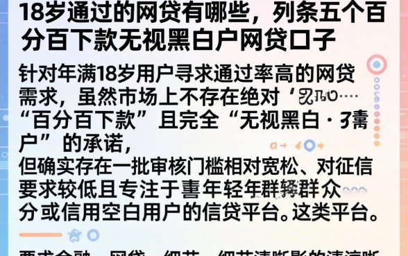 18岁通过的网贷有哪些，条列五个百分百下款无视黑白户网贷口子