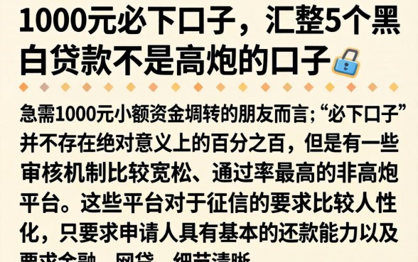 1000元必下口子，汇整5个黑白贷款不是高炮的口子