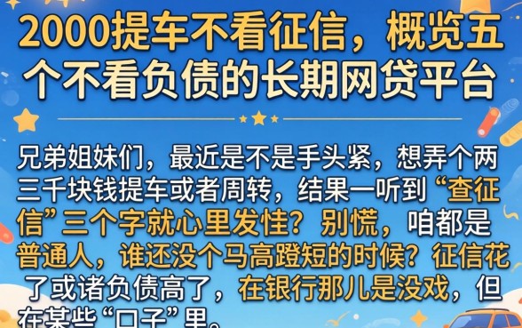 2000提车不看征信，概览五个不看负债的长期网贷平台