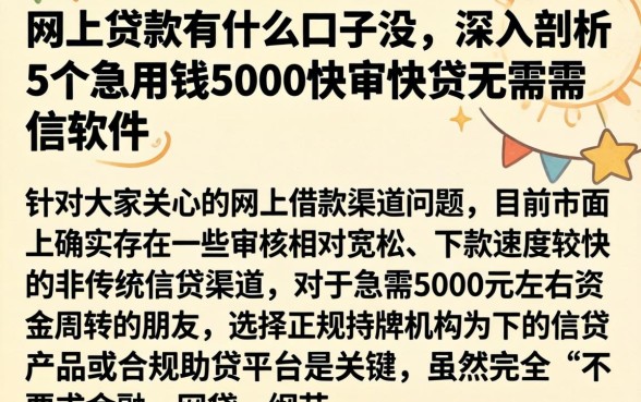 网上贷款有什么口子没，深入剖析5个急用钱5000快审快贷无需征信软件