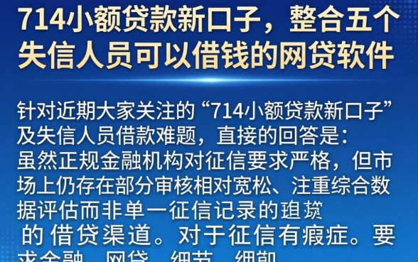714小额贷款新口子，整合五个失信人员可以借钱的网贷软件