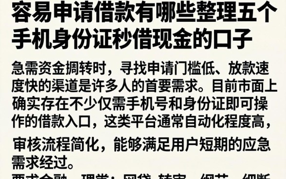 容易申请的借款有哪些，整理五个手机身份证秒借现金的口子