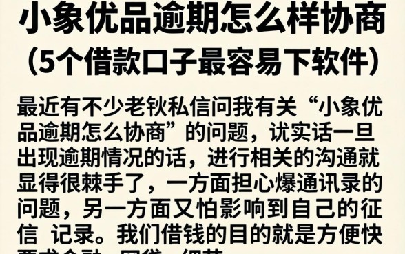 小象优品逾期怎么样协商，详细阐述5个借款口子最容易下软件
