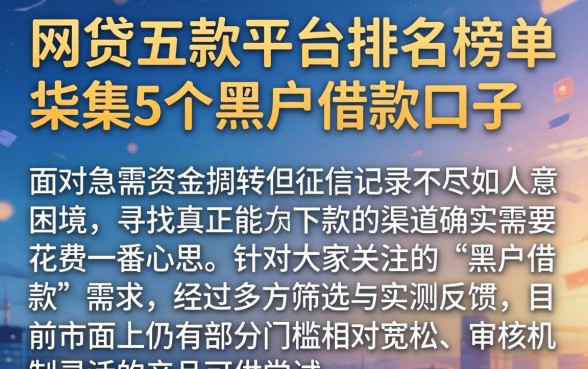 网贷五款平台排名榜单，归集5个黑户借款口子