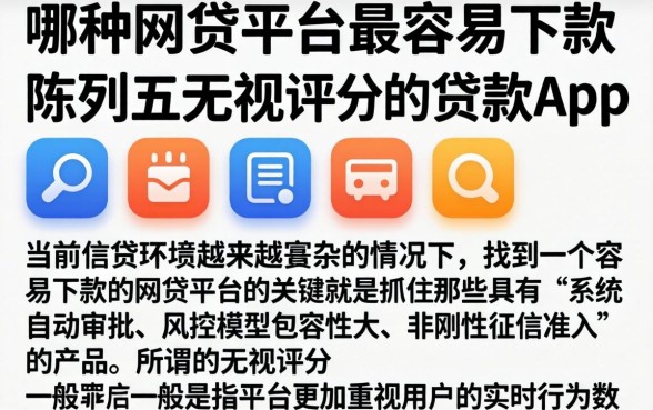 哪种网贷平台最容易下款，陈列五个无视评分的贷款app