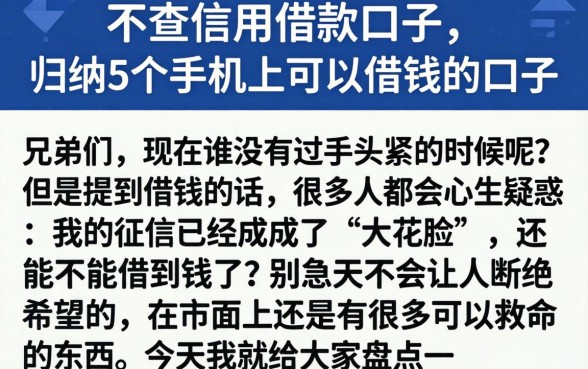 不查信用借款口子，归纳5个手机上可以借钱的口子