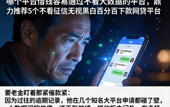 哪个平台借钱容易通过不看大数据的平台，鼎力推荐5个不看征信无视黑白百分百下款网贷平台