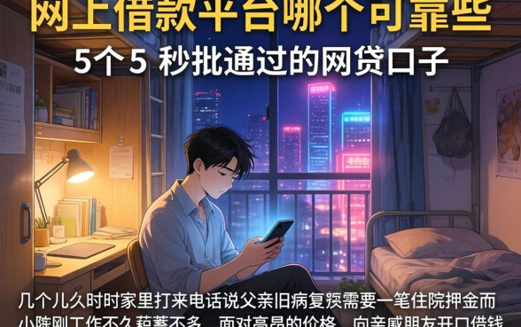 网上借款平台哪个可靠些，详尽说明5个秒批通过的网贷口子