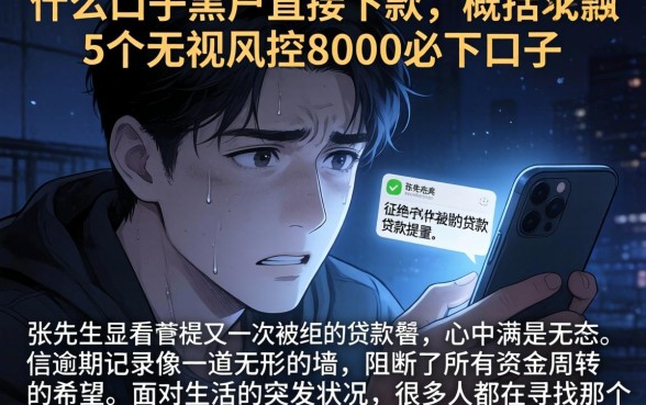 什么口子黑户直接下款，概括5个无视风控8000必下口子