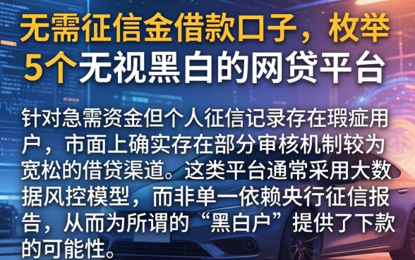 无需征信的借款口子，枚举5个无视黑白的网贷平台