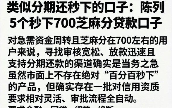 类似分期还秒下的口子，陈列5个秒下700芝麻分贷款口子